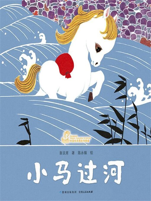 Title details for 小马过河 by 彭文席 - Wait list